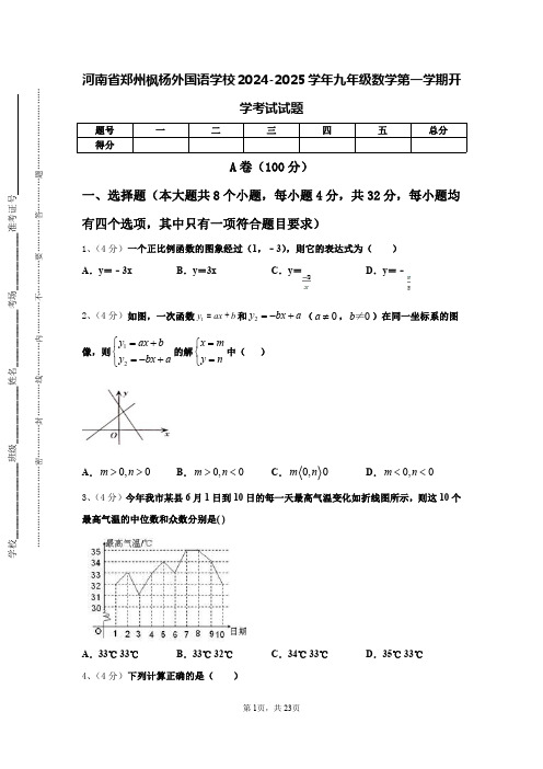 河南省郑州枫杨外国语学校2024-2025学年九年级数学第一学期开学考试试题【含答案】