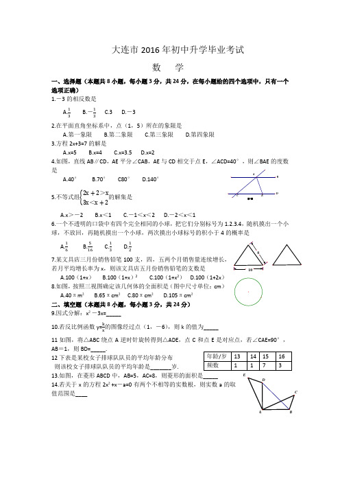 大连市2016年初中升学毕业考试  数学