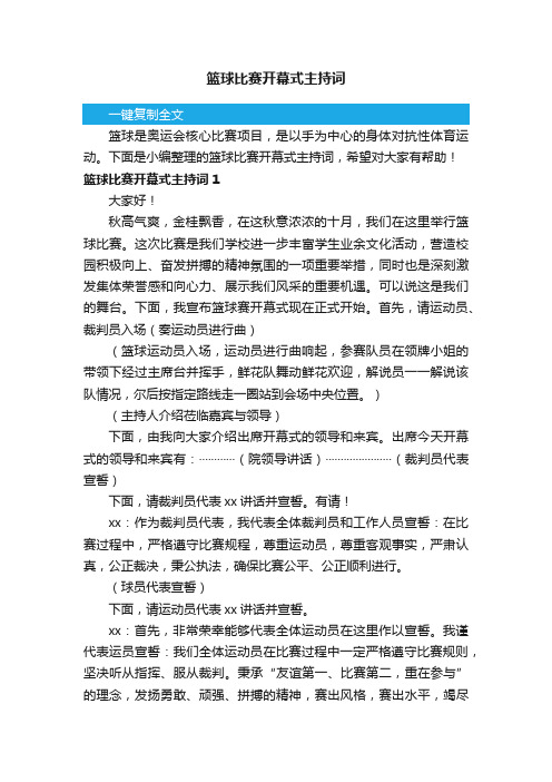 篮球比赛开幕式主持词4篇