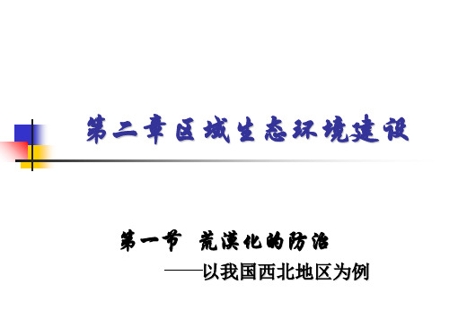 人教版高中地理必修3第二章第1节《荒漠化的防止——以我国西北地区为例》优质课件(共34张PPT)