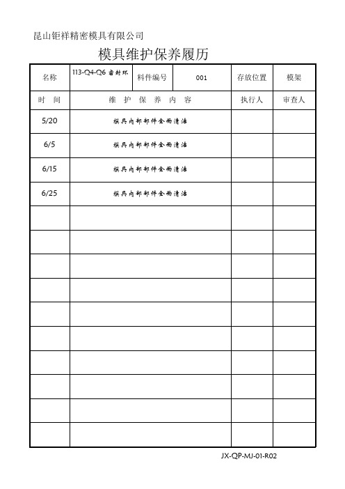 模具维护保养履历表