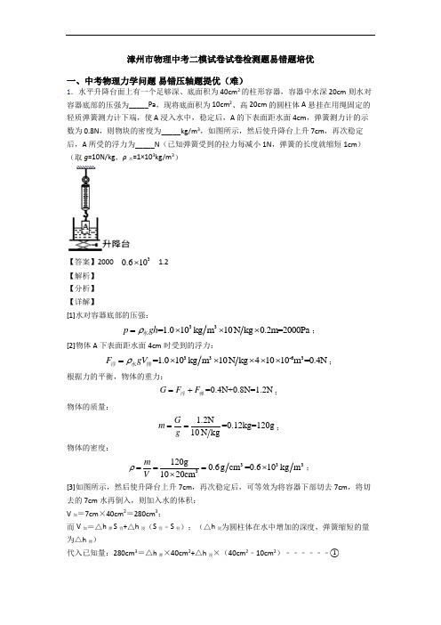 漳州市物理中考二模试卷试卷检测题易错题培优