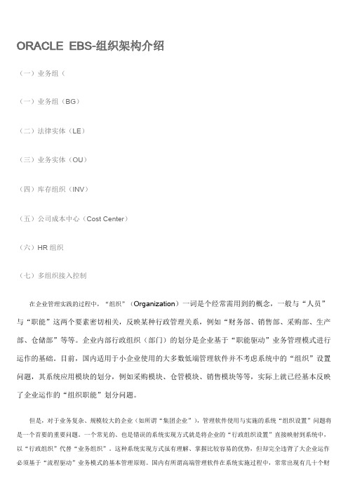 ORACLE EBS-OU,BG,INV,HR等组织架构介绍