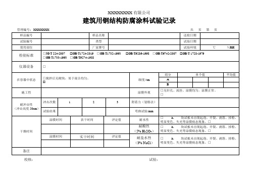 建筑用钢结构防腐涂料试验记录(模板)