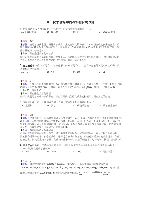 高一化学食品中的有机化合物试题
