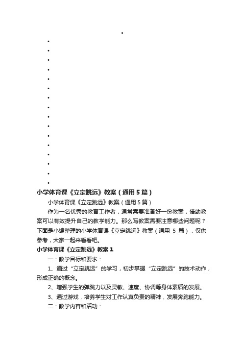 小学体育课《立定跳远》教案（通用5篇）