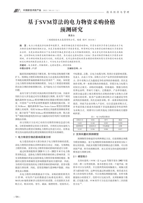 基于SVM_算法的电力物资采购价格预测研究