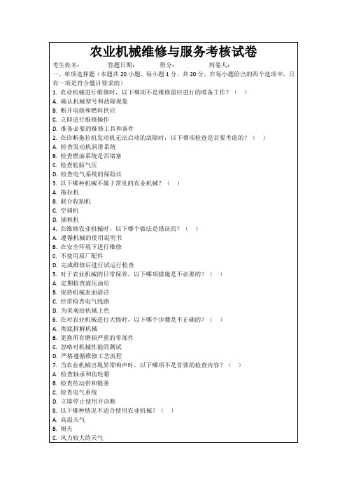 农业机械维修与服务考核试卷