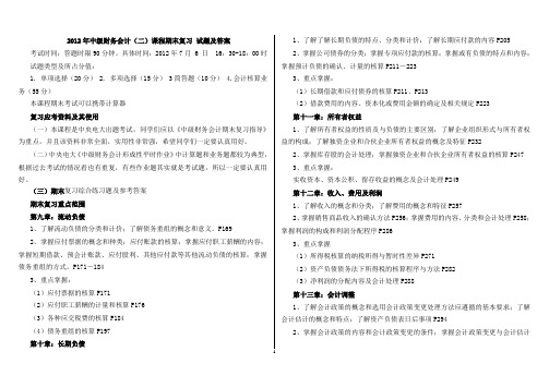 2012年中级财务会计(二)课程期末复习 试题及答案