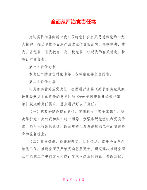 全面从严治党责任书