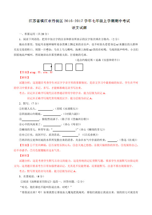 江苏省镇江市丹徒区2016-2017学年七年级上学期期中考试语文试题解析(解析版)