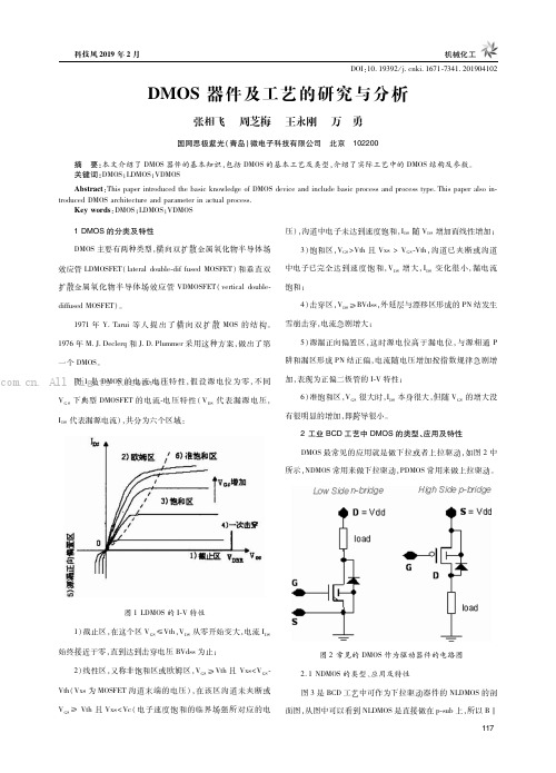 DMOS 器件及工艺的研究与分析