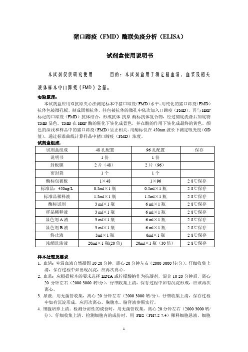 猪口蹄疫FMD酶联免疫分析ELISA