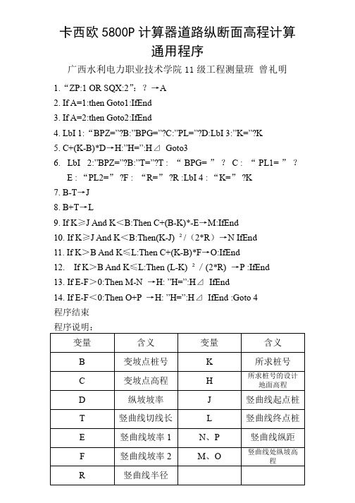 卡西欧5800p道路纵断面高程计算