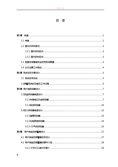 基于单片机的住宅防盗防火报警系统设计毕业论文