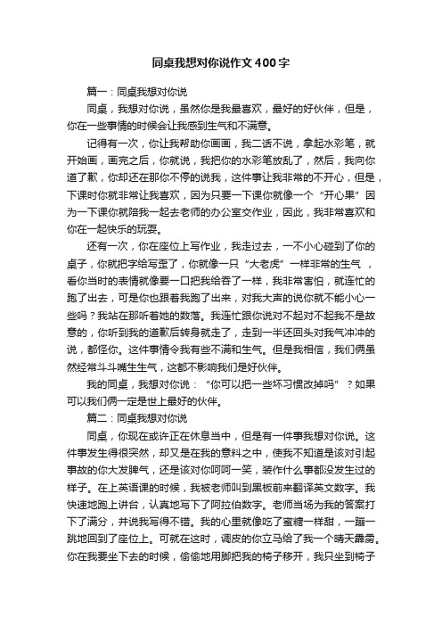 同桌我想对你说作文400字