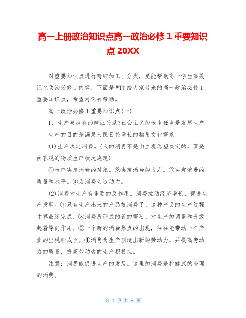 高一上册政治知识点高一政治必修1重要知识点20XX