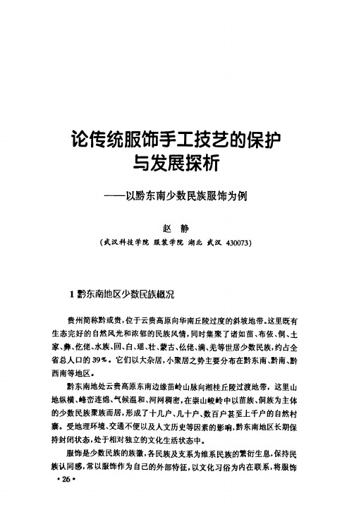 论传统服饰手工技艺的保护与发展探析--以黔东南少数民族服饰为例