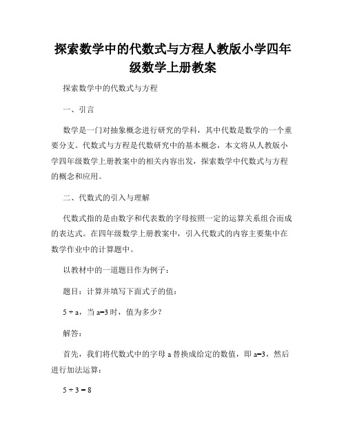 探索数学中的代数式与方程人教版小学四年级数学上册教案