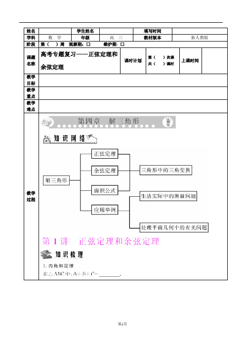 正弦定理和余弦定理讲义