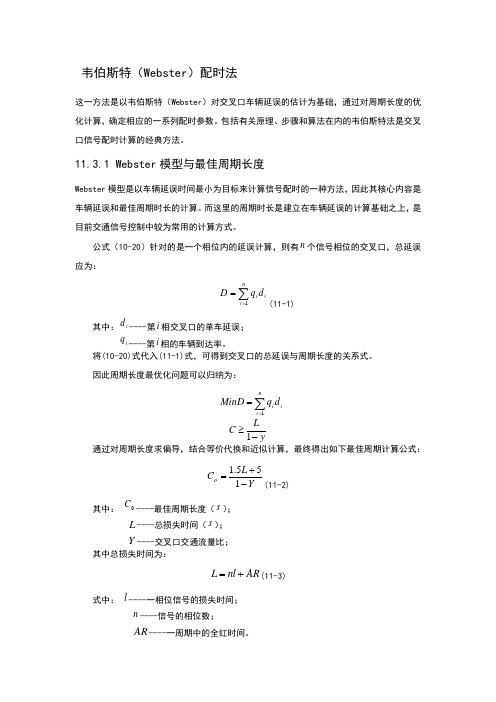 webster配时法