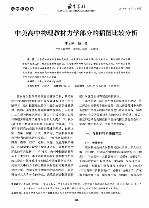 中美高中物理教材力学部分的插图比较分析