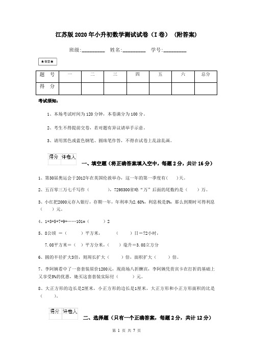 江苏版2020年小升初数学测试试卷(I卷) (附答案)