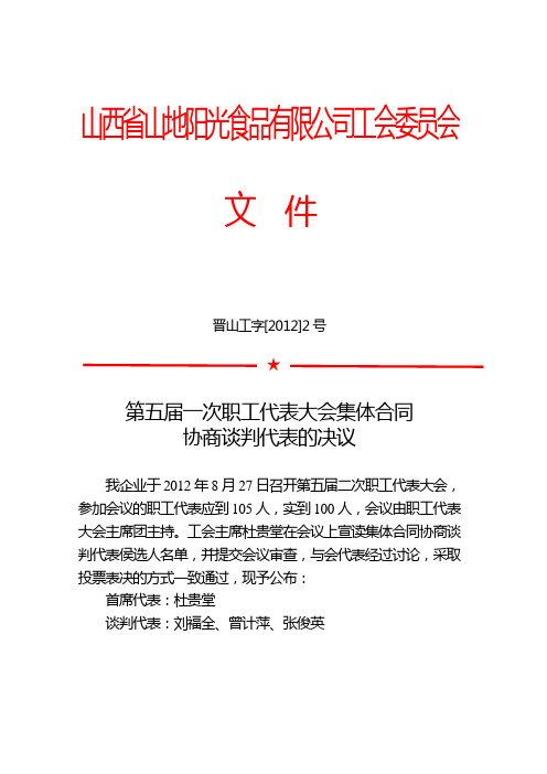 (9)第  届  次职工代表大会集体合同协商谈判代表的决议