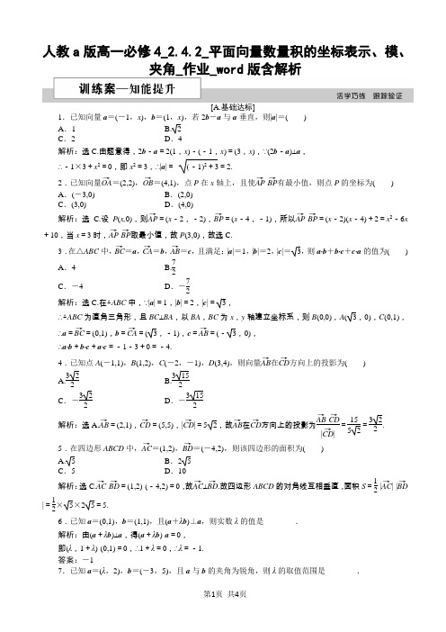 人教a版高一必修4_2.4.2_平面向量数量积的坐标表示、模、夹角_作业_word版含解析