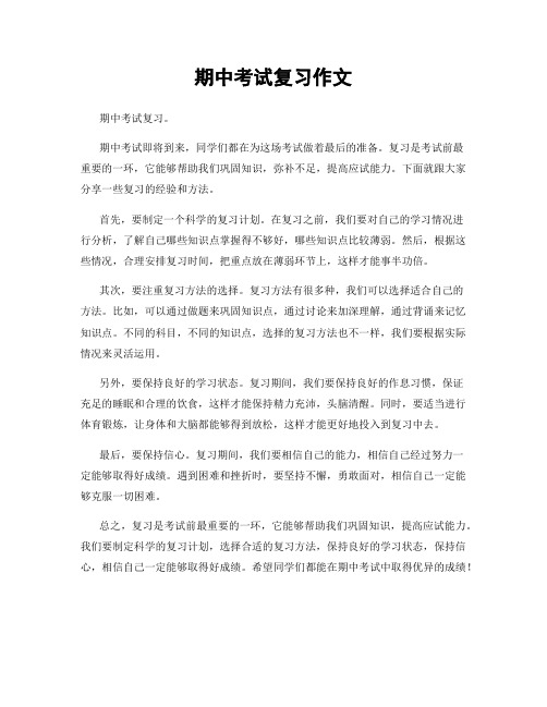 期中考试复习作文