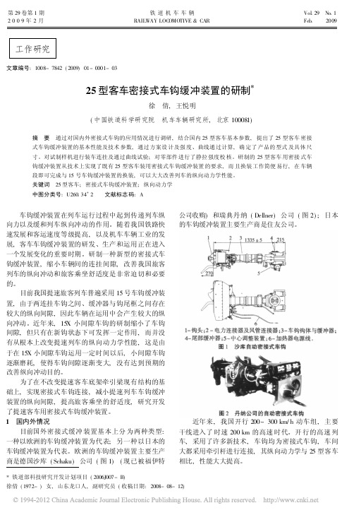 25型客车密接式车钩缓冲装置的研制_徐倩