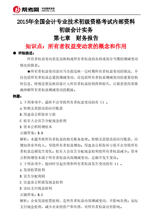 第七章 财务报告-所有者权益变动表的概念和作用