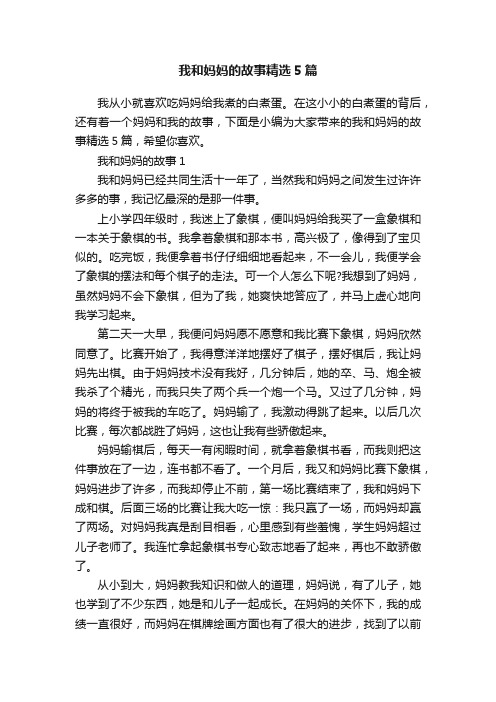 我和妈妈的故事精选5篇