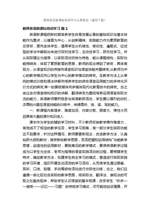 教师英语新课标培训学习心得体会（通用7篇）