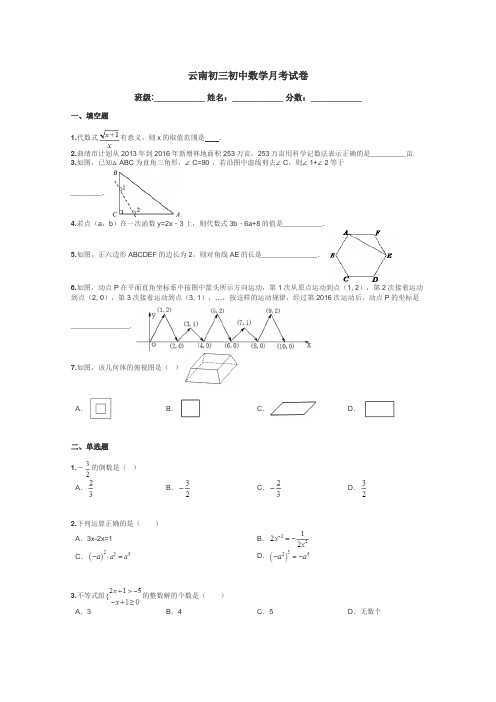 云南初三初中数学月考试卷带答案解析
