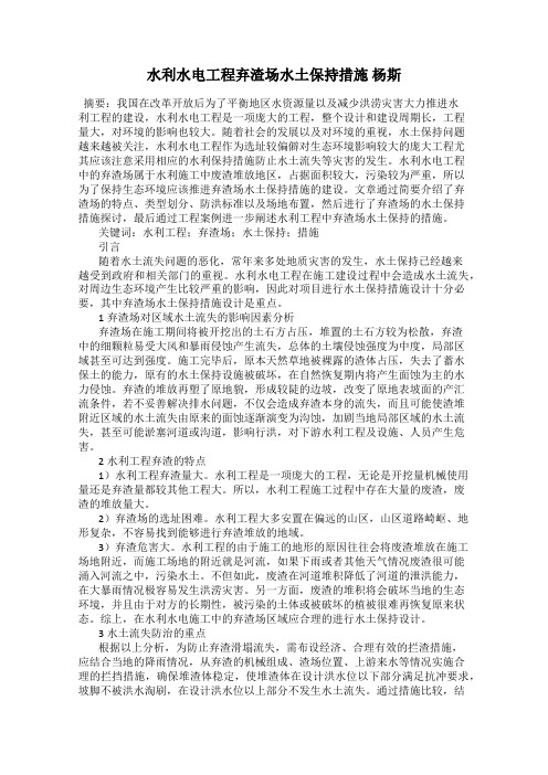 水利水电工程弃渣场水土保持措施 杨斯