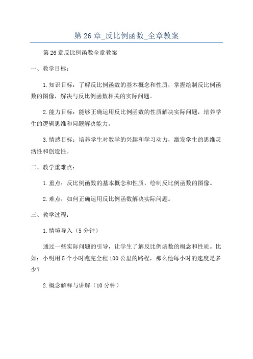 第26章_反比例函数_全章教案