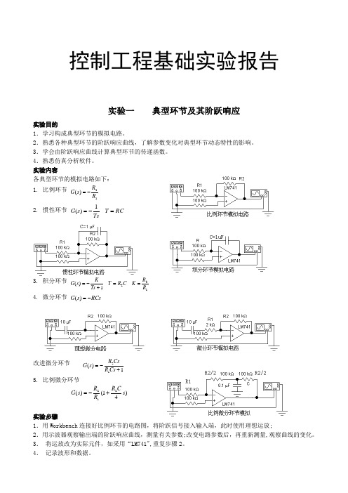 控制工程基础实验报告