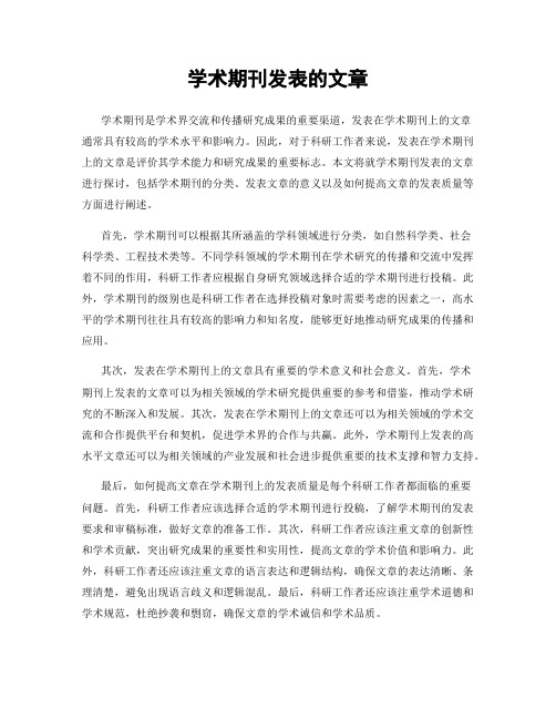 学术期刊发表的文章