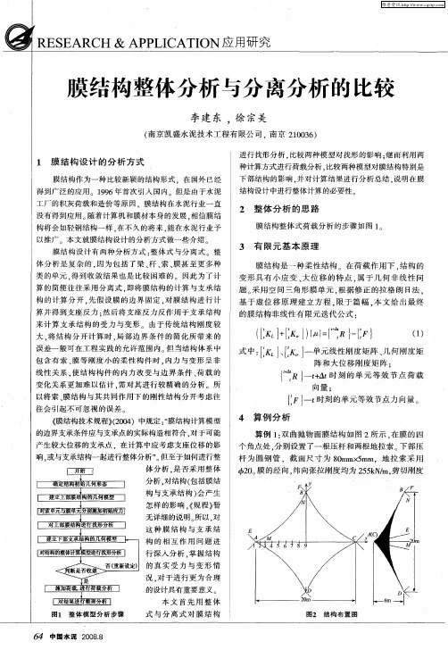 膜结构整体分析与分离分析的比较