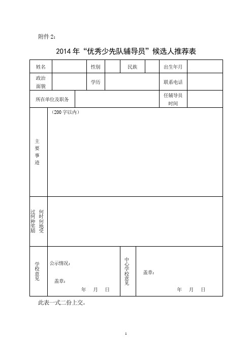 优秀少先队辅导员推荐表