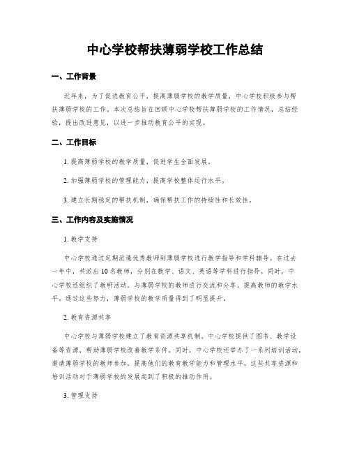 中心学校帮扶薄弱学校工作总结