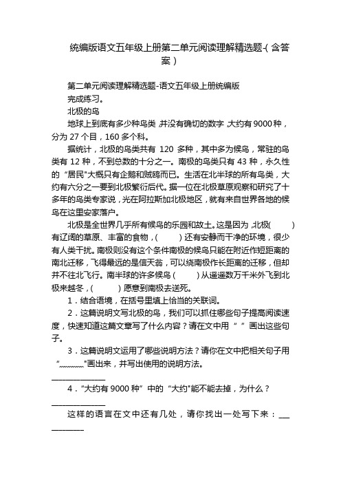 统编版语文五年级上册第二单元阅读理解精选题-(含答案)