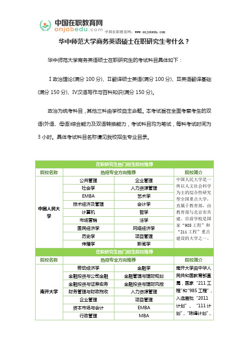 华中师范大学商务英语硕士在职研究生考什么？