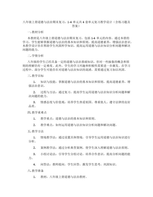 八年级上册道德与法治期末复习：1-4单元共4套单元复习教学设计(含练习题及答案)