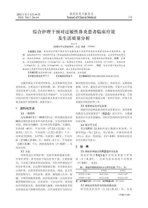 综合护理干预对过敏性鼻炎患者临床疗效及生活质量分析