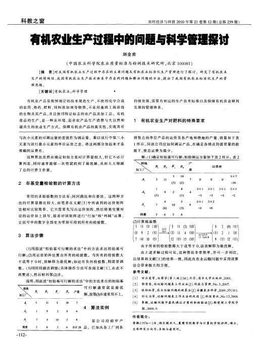 有机农业生产过程中的问题与科学管理探讨