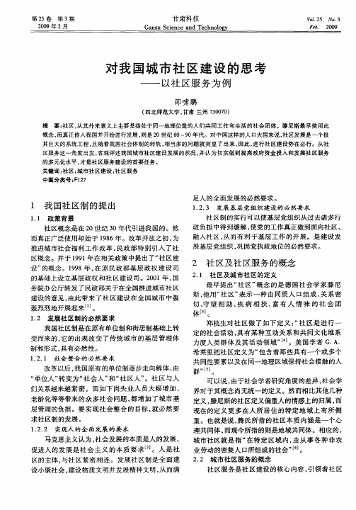 对我国城市社区建设的思考——以社区服务为例