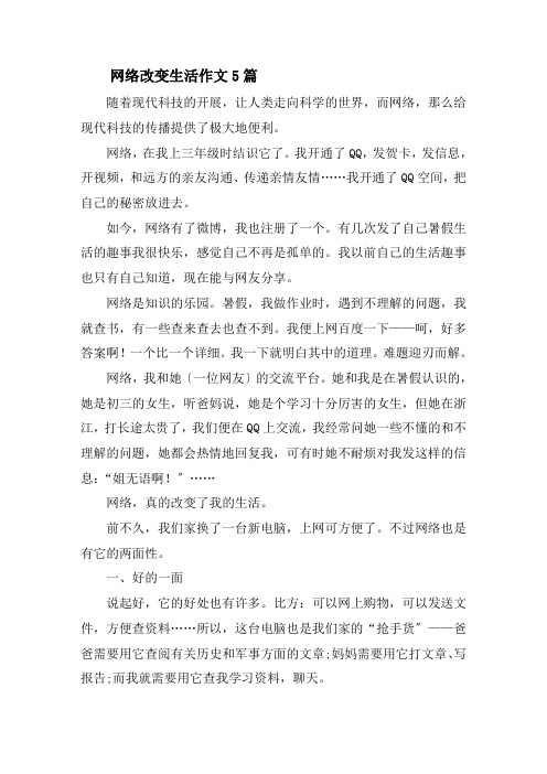 网络改变生活作文精选