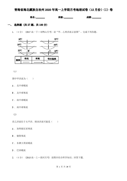 青海省海北藏族自治州2020年高一上学期月考地理试卷(12月份)(I)卷